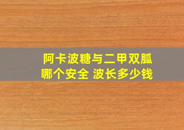 阿卡波糖与二甲双胍哪个安全 波长多少钱